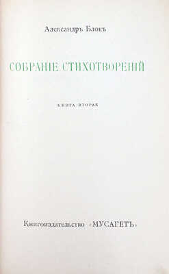 Блок А.А. Собрание стихотворений. [В 3-х кн.]. Кн. 1-2. М.: Кн-во "Мусагет", 1911-1912.